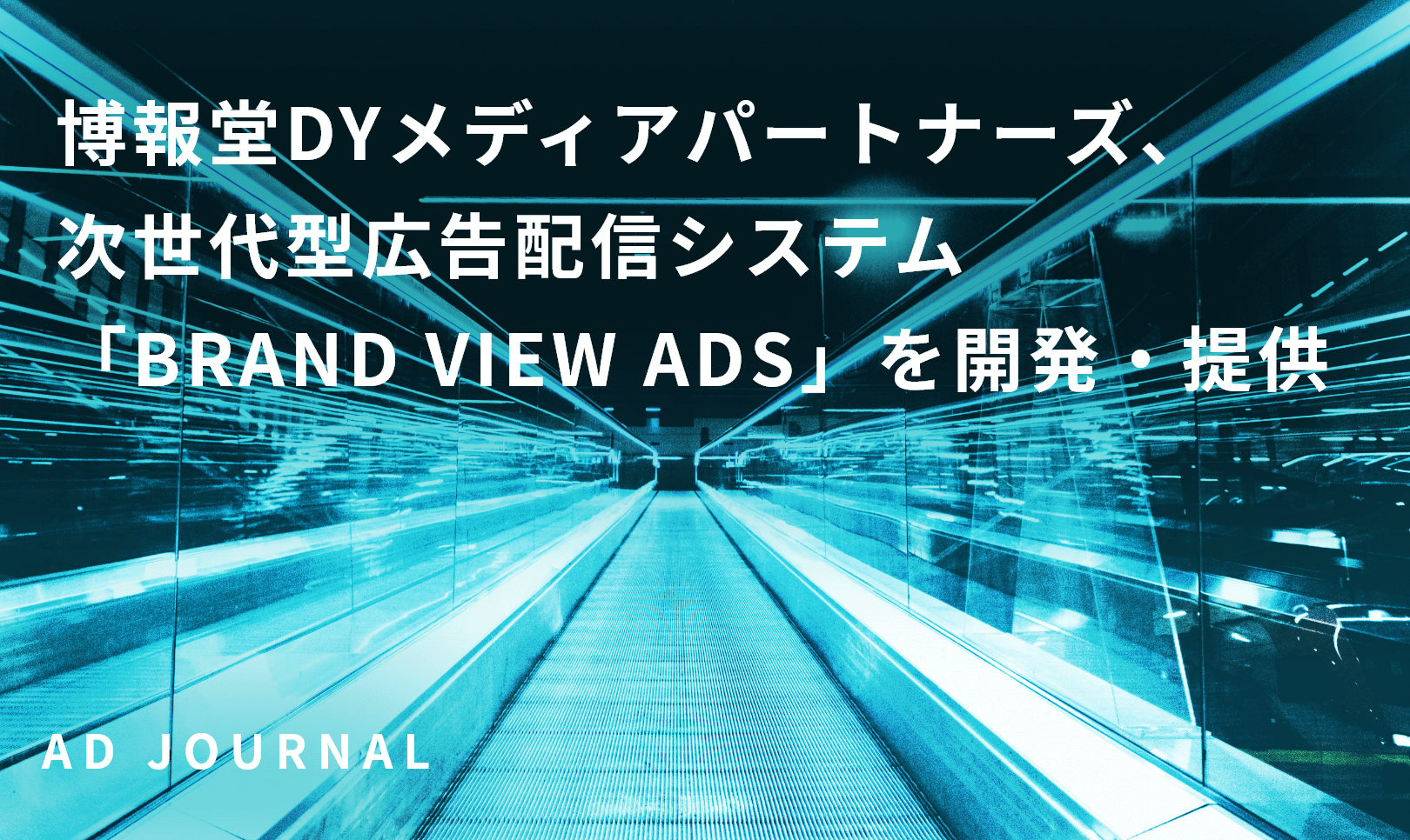 博報堂DYメディアパートナーズ、次世代型広告配信システム「BRAND VIEW ADS」を開発・提供