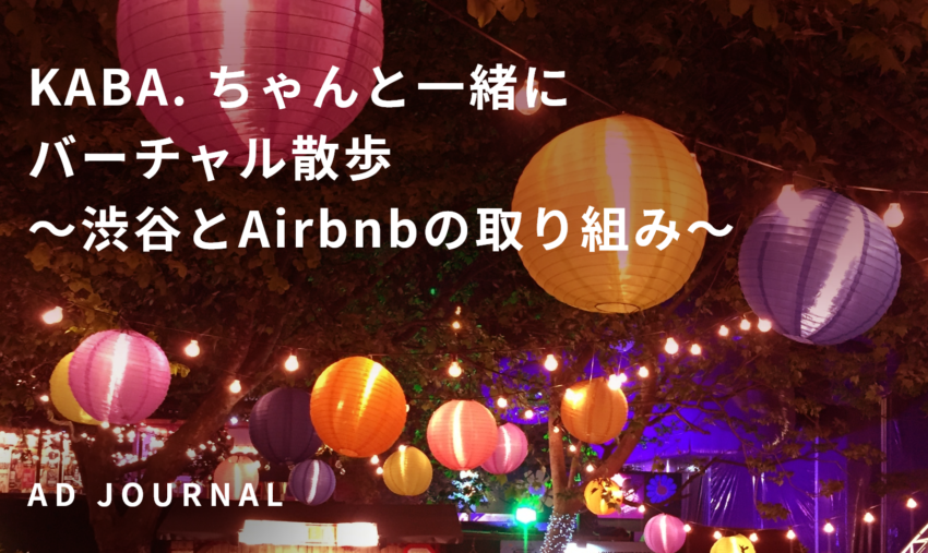 KABA. ちゃんと一緒にバーチャル散歩〜渋谷とAirbnbの取り組み〜