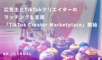 広告主とTikTokクリエイターのマッチングを支援　「TikTok Creator Marketplace」開始