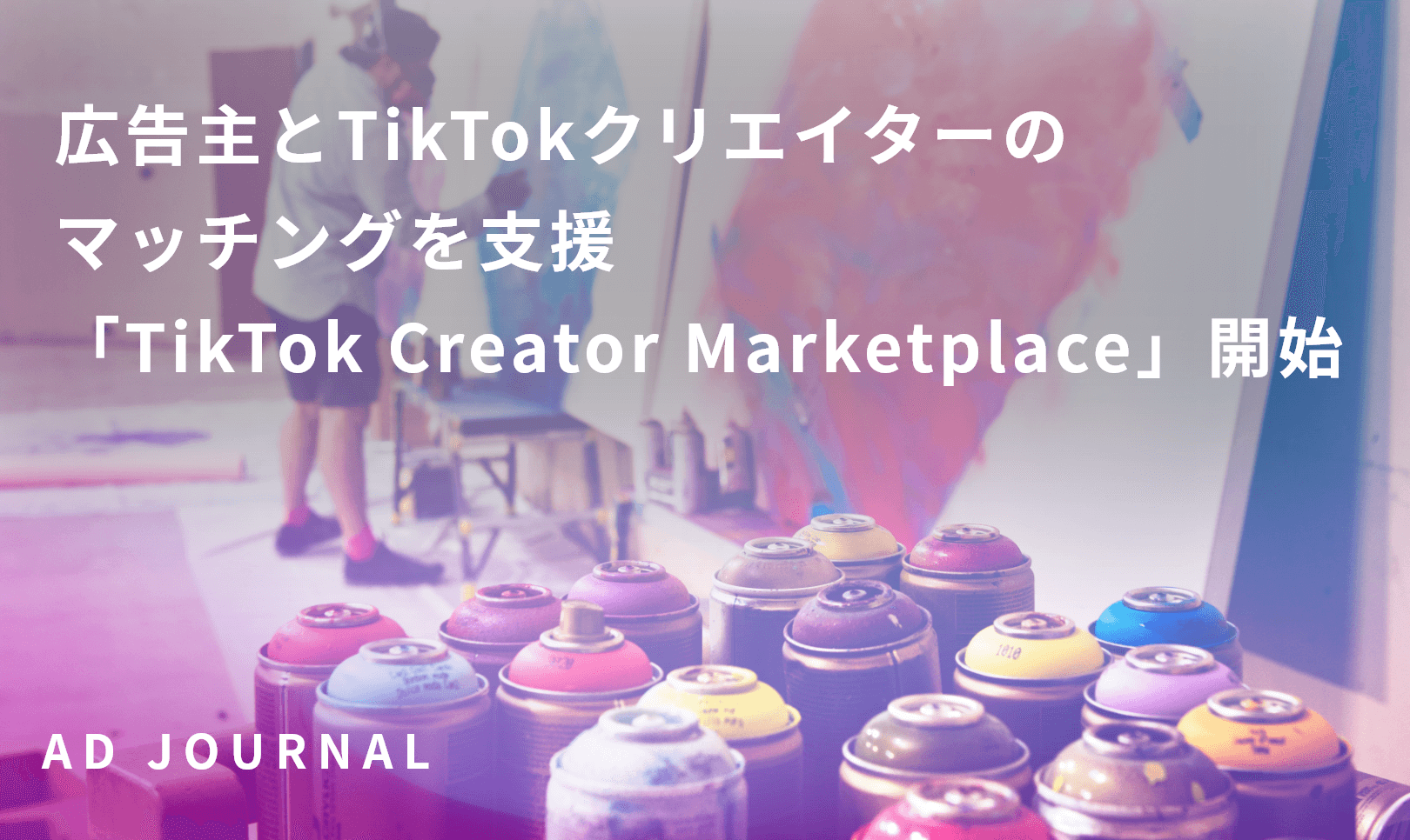 広告主とTikTokクリエイターのマッチングを支援　「TikTok Creator Marketplace」開始