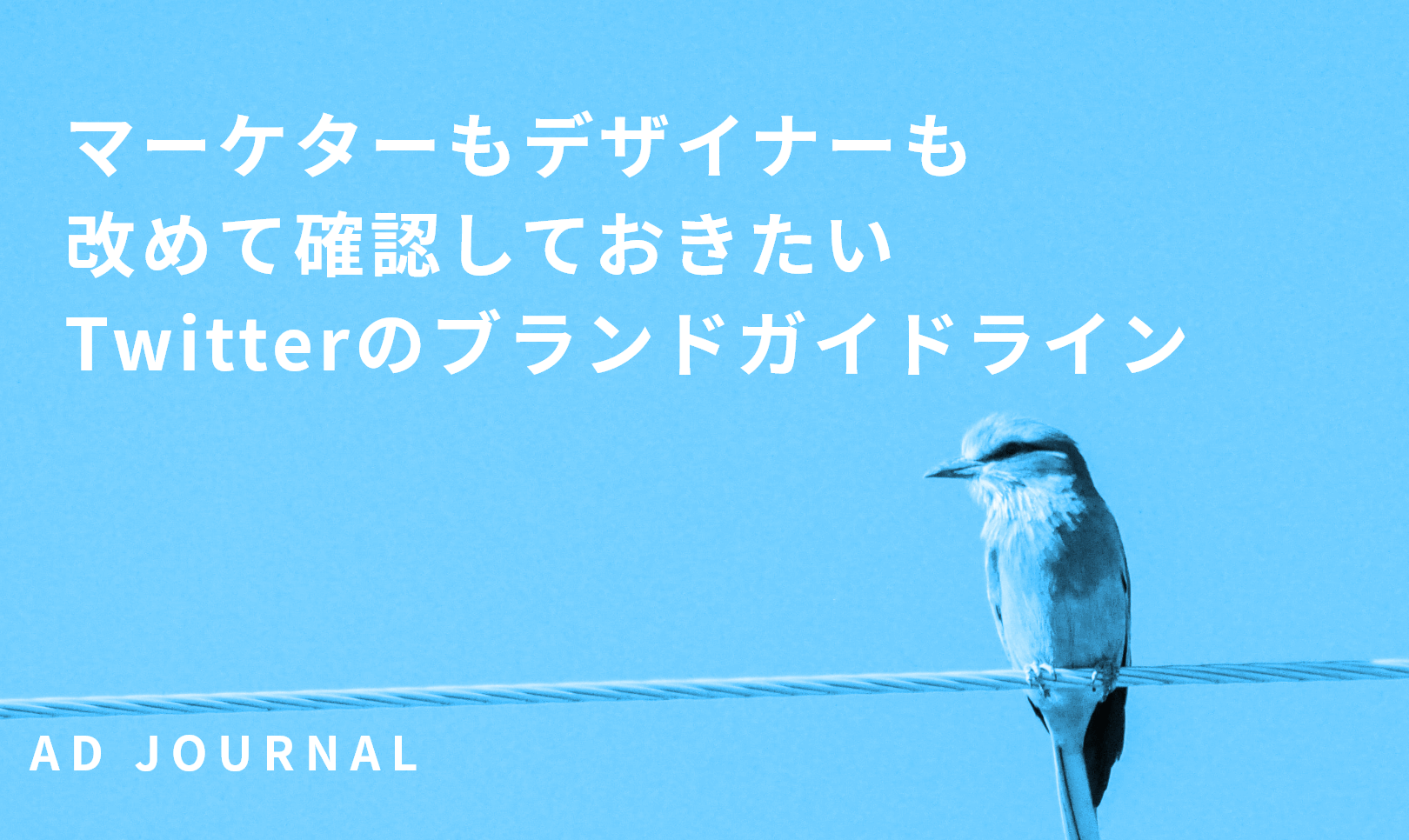 マーケターもデザイナーも改めて確認しておきたい Twitterのブランドガイドライン Ad Journal アドジャーナル