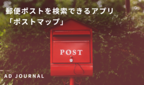 郵便ポストを検索できるアプリ「ポストマップ」