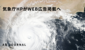 気象庁HPがWEB広告掲載へ