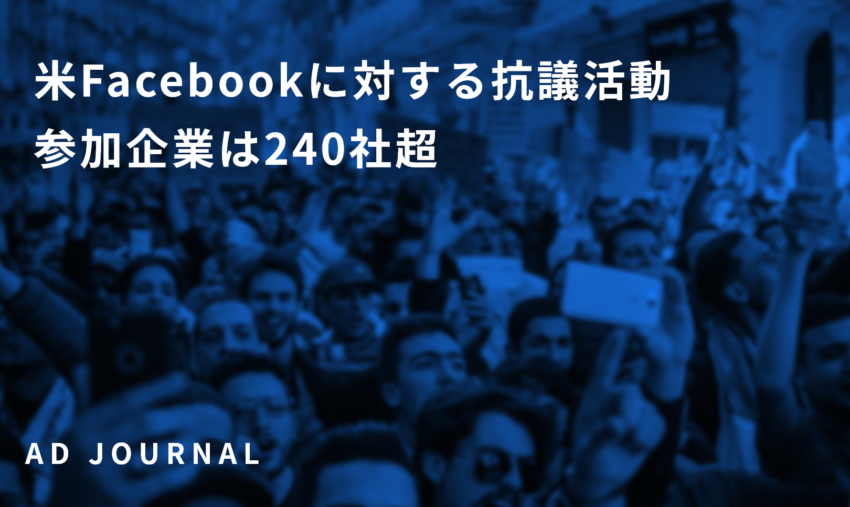 米Facebookに対する抗議活動　参加企業は240社超