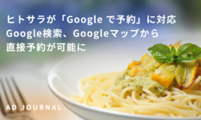 ヒトサラが「Google で予約」に対応　Google検索、Googleマップから直接予約が可能に