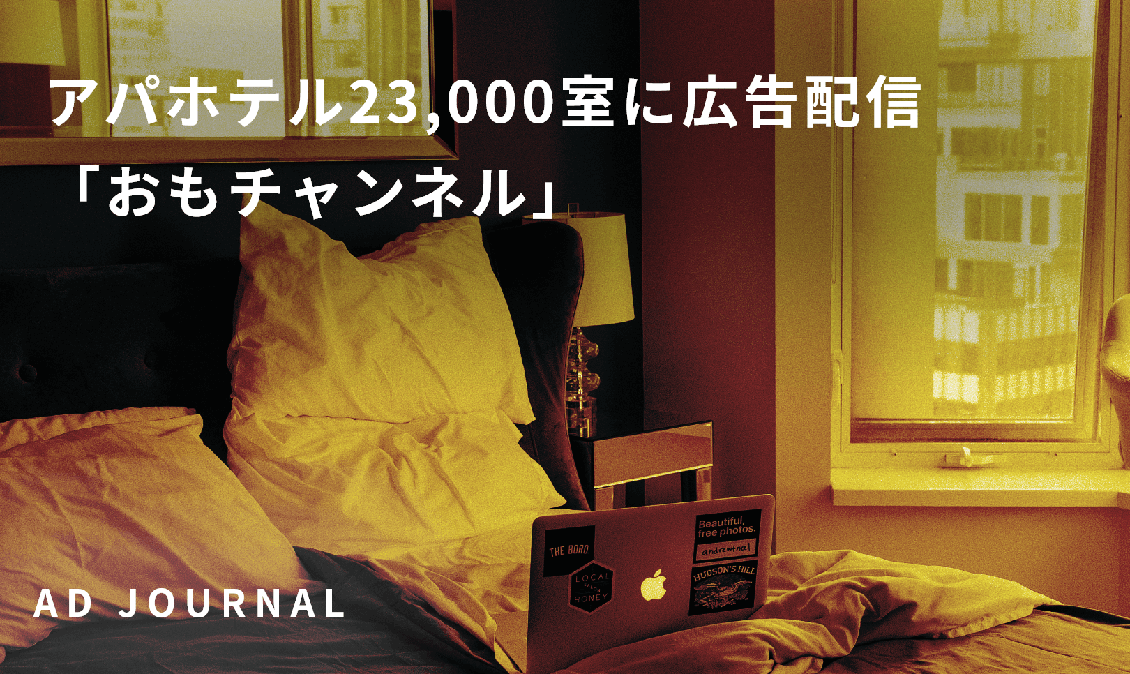 アパホテル23 000室に広告配信 おもチャンネル Ad Journal アドジャーナル