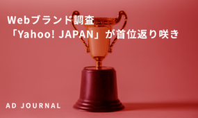 Webブランド調査「Yahoo! JAPAN」が首位返り咲き