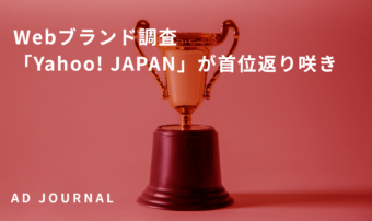 Webブランド調査「Yahoo! JAPAN」が首位返り咲き