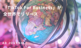 「TikTok For Business」が全世界でリリース