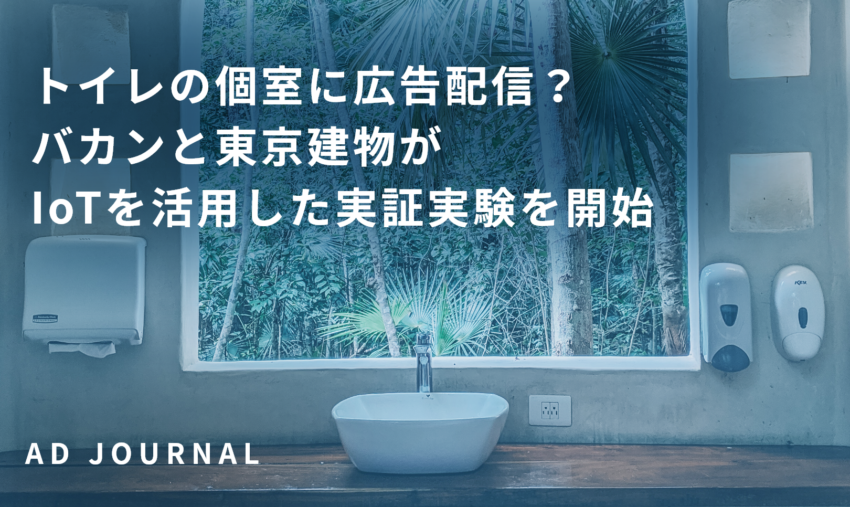 トイレの個室に広告配信？バカンと東京建物がIoTを活用した実証実験を開始