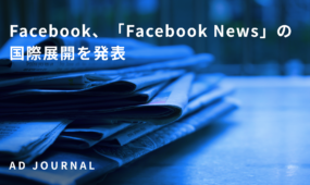 Facebook、「Facebook News」の国際展開を発表