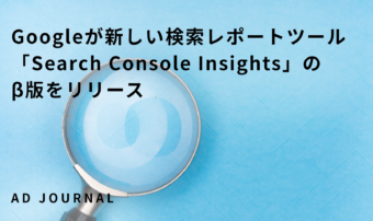 Googleが新しい検索レポートツール「Search Console Insights」のβ版をリリース