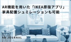 AR機能を用いた「IKEA原宿アプリ」家具配置シュミレーションも可能