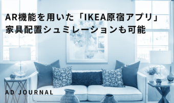 AR機能を用いた「IKEA原宿アプリ」家具配置シュミレーションも可能