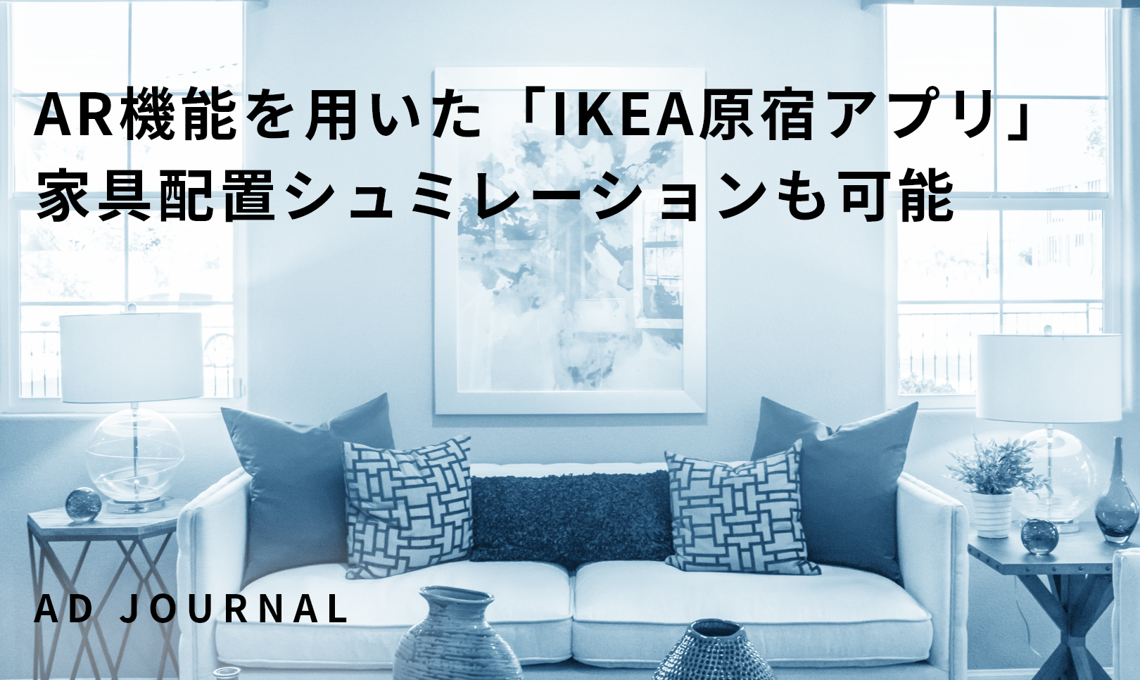 Ar機能を用いた Ikea原宿アプリ 家具配置シュミレーションも可能 Ad Journal アドジャーナル