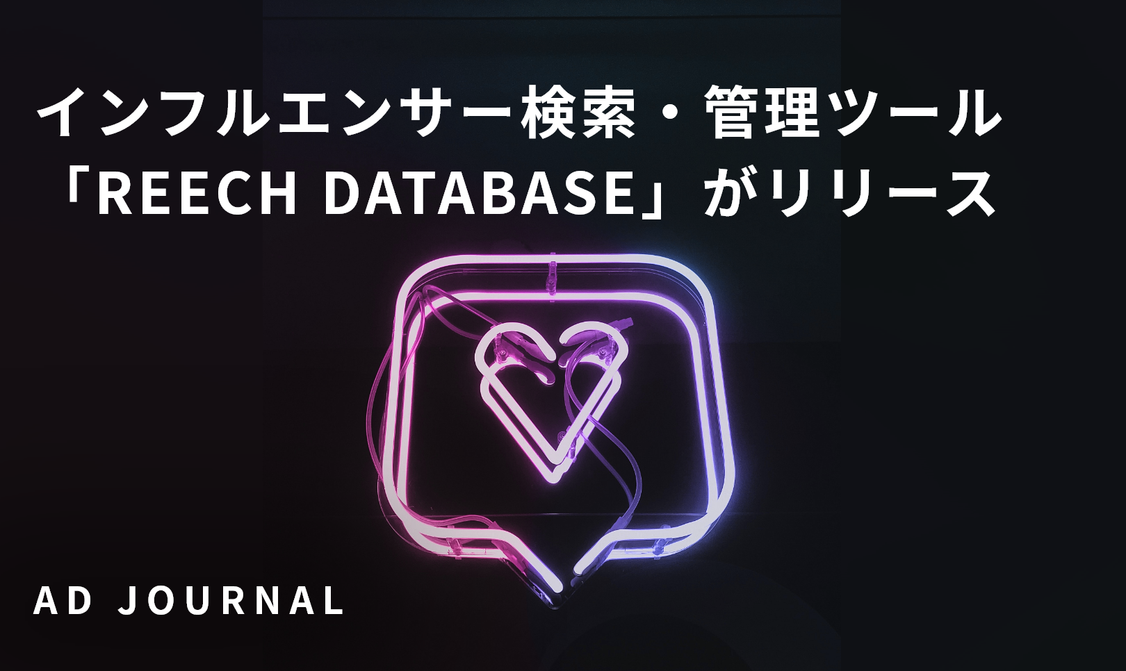インフルエンサー検索・管理ツール「REECH DATABASE」がリリース