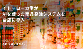 イトーヨーカ堂がAIを使った商品発注システムを全店に導入