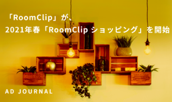 「RoomClip」が、2021年春「RoomClip ショッピング」を開始