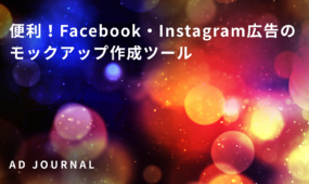 便利！Facebook・Instagram広告のモックアップ作成ツール
