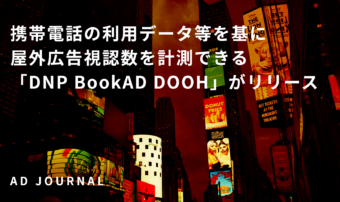 携帯電話の利用データ等を基に屋外広告視認数を計測できる「DNP BookAD DOOH」がリリース
