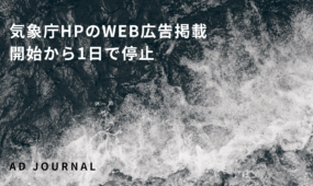 気象庁HPのWEB広告掲載　開始から1日で停止