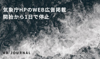 気象庁HPのWEB広告掲載　開始から1日で停止