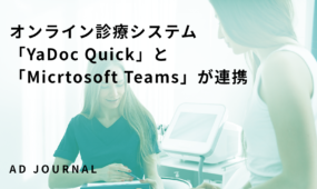 オンライン診療システム「YaDoc Quick」と「Micrtosoft Teams」が連携