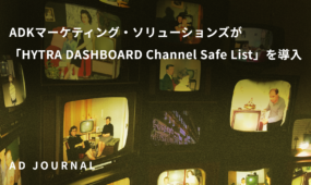 ADKマーケティング・ソリューションズが「HYTRA DASHBOARD Channel Safe List」を導入