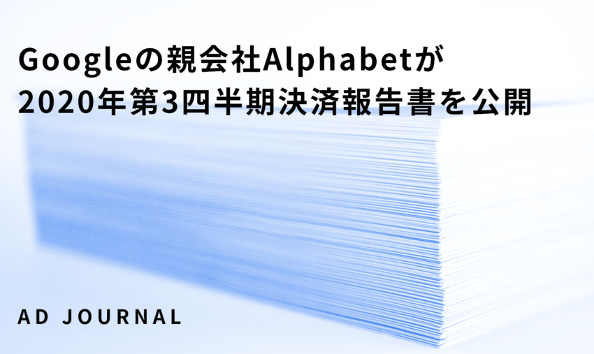 Googleの親会社Alphabetが2020年第3四半期決済報告書を公開