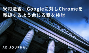 米司法省、Googleに対しChromeを売却するよう命じる案を検討