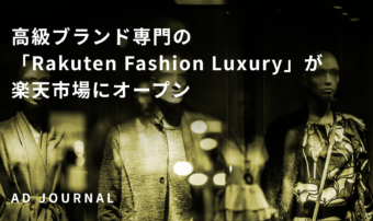 高級ブランド専門の「Rakuten Fashion Luxury」が楽天市場にオープン