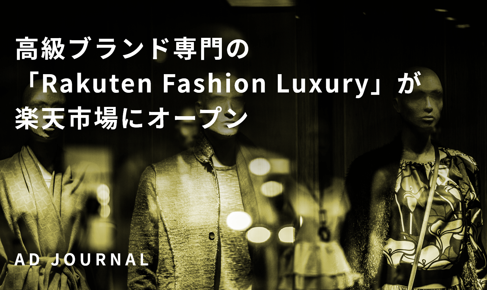 高級ブランド専門の「Rakuten Fashion Luxury」が楽天市場にオープン