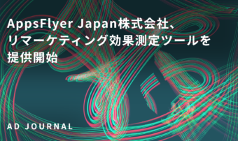 AppsFlyer Japan株式会社、リマーケティング効果測定ツールを提供開始