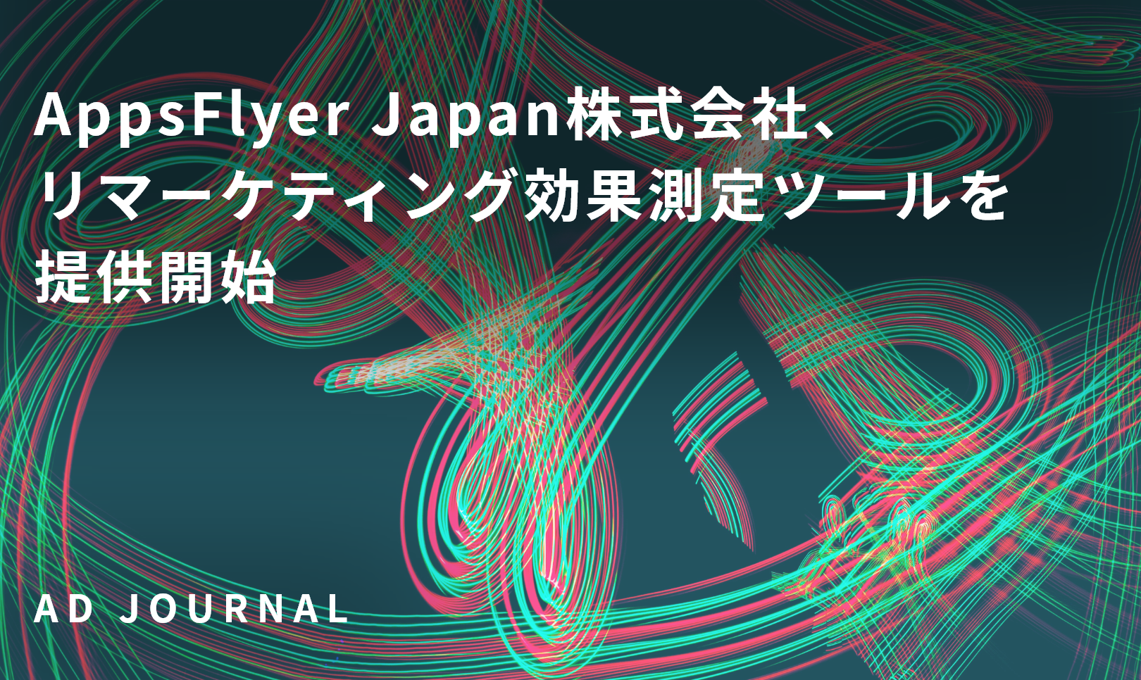 AppsFlyer Japan株式会社、リマーケティング効果測定ツールを提供開始