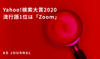 Yahoo!検索大賞2020　流行語1位は「Zoom」