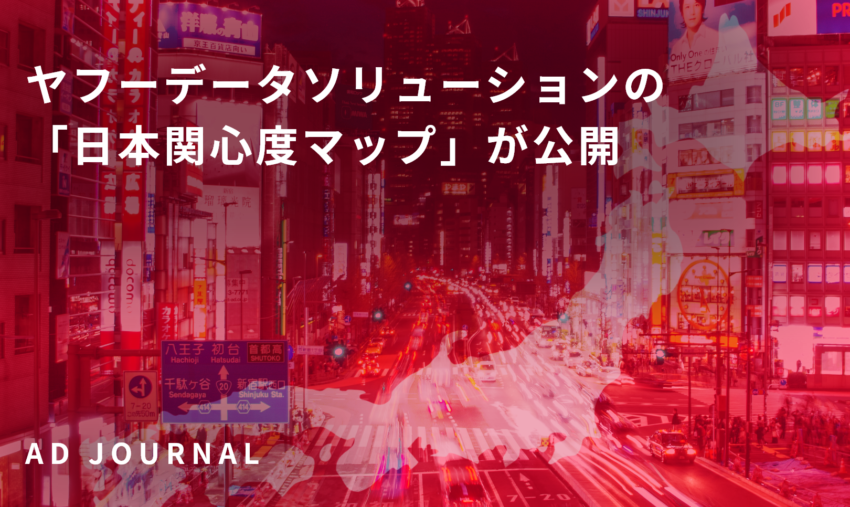 ヤフーデータソリューションの「日本関心度マップ」が公開