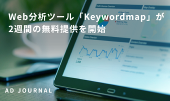 Web分析ツール「Keywordmap」が2週間の無料提供を開始