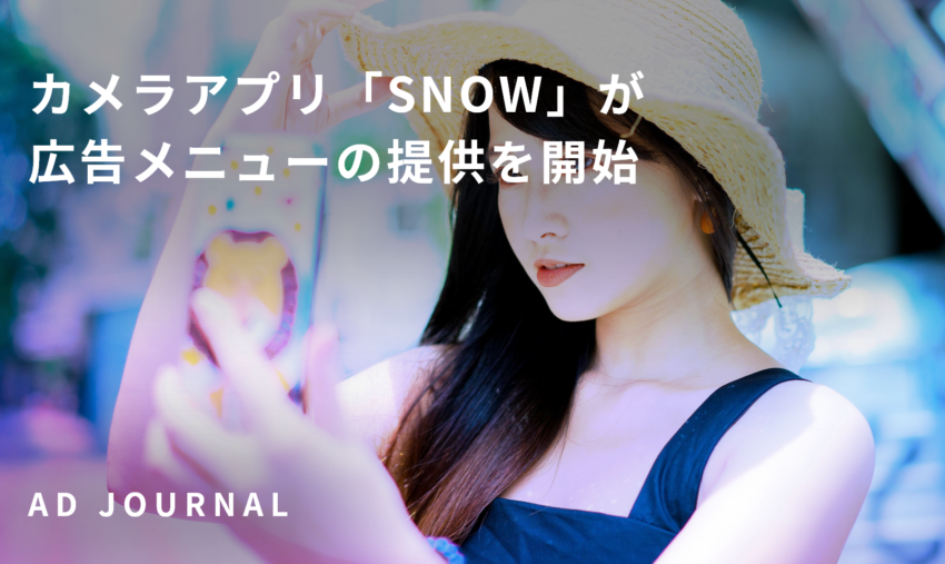 カメラアプリ「SNOW」が広告メニューの提供を開始