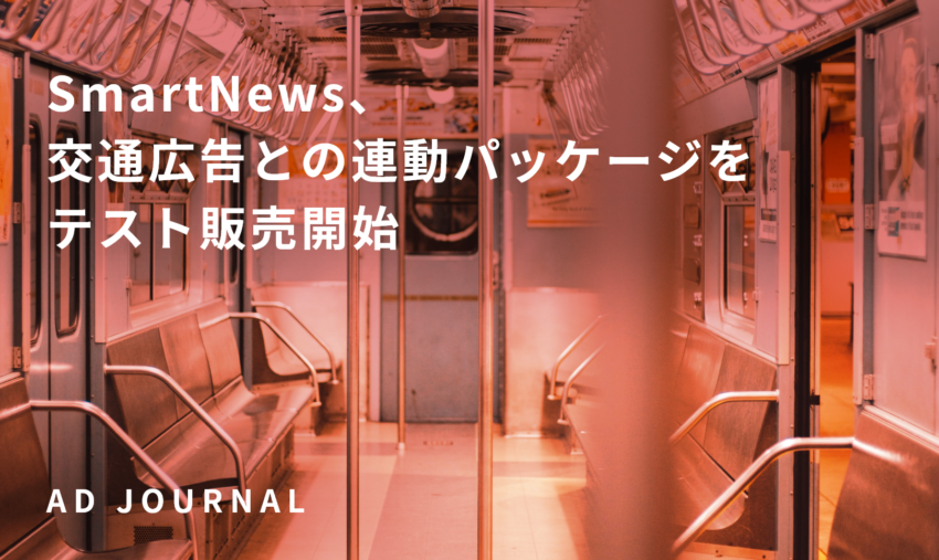 SmartNews、電車内広告との連動パッケージをテスト販売開始